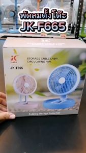 Charoensuk พัดลมตั้งโต๊ะ รุ่น JK-F665 (แถมฟรีสายชาร์จ) พกพาสะดวก มีไฟในตัว ปรับความแรงลมได้ 3 ระดับ