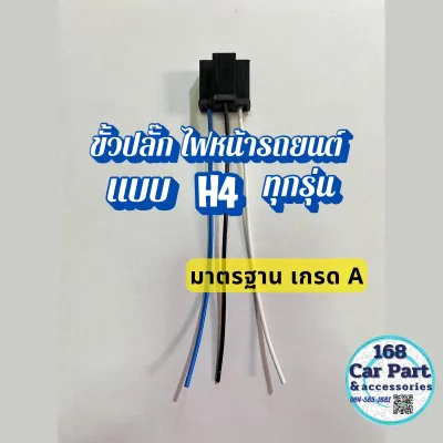ขั้วปลั้ก ไฟหน้า รถยนต์ทุกรุ่นแบบ H4 เกรดA