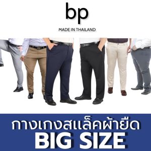 กางเกงคนอ้วน BIGSIZE กระบอกเล็ก cottonยืด เอว40-52“ ( ดำกรมเทาอ่อนครีมเทาเข้มกากี)