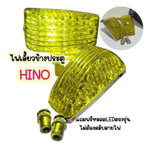 โคมไฟเลี้ยวข้างประตู Hino mega victor dominator ตาเพชร แถมหลอดไฟled 24v