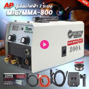 ตู้เชื่อม ตู้เชื่อมมิกซ์ 2 ระบบ AP welding MIG/MMA-800 สายมิกซ์ยาว 4 เมตร ใส่ลวดฟลัคซ์คอร์ได้ขนาด 1 กิโล