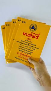 แพค 5 เล่ม มนต์พิธี ย่อ เหมาะสำหรับผู้บวชชั่วคราว บวชภาคฤดูร้อน และพระภิกษุสามเณรผู้บวชใหม่ อุบาสกอุบาสิกา ที่อบรมธรรมะระยะสั้น #เลี่ยงเชียง