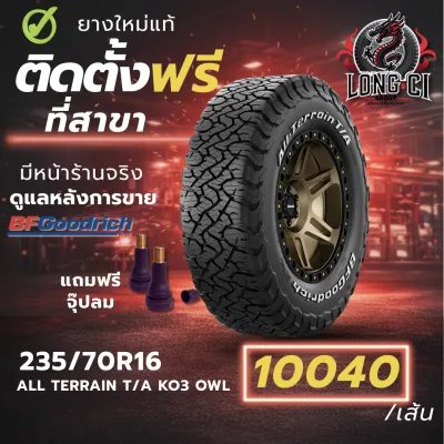 ยาง 235/70R16 BF GOODRICH รุ่น ALL TERRAIN T/A KO3 OWL ราคาต่อเส้น ปี 2025