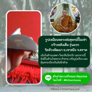 รูปเหมือนหลวงพ่อสุพจน์ปั๊มเข่ากว้างหลังเต็ม รุ่นแรก เนื้อนวะโลหะ วัดห้วงพัฒนา อ.เขาสมิง จ.ตราด