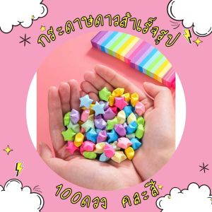 กระดาษดาวสำเร็จรูป ดาวกระดาษพับแล้ว 100 ดวง คละสี-โทนสี สําหรับตกแต่งงานDIY งานฝีมือ เพิ่มความสวยงาม หรือมอบเป็นของขวัญในโอกาสพิเศษ สินค้าพร้อมจัดส่ง