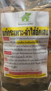 สมุนไพรแก้กระเพาะ ลำไส้อักเสบ กรดไหลย้อน สมุนไพรต้ม - ปริมาณ 2 เท่า, ขนาด 400-500 กรัม