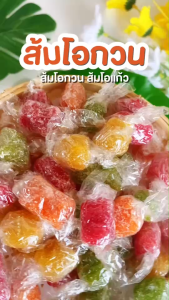 บ้านขนมสุโขทัย✨✨ส้มโอกวน ส้มโอแก้ว หวานอมเปรี้ยว เคี้ยวหนึบหนับ