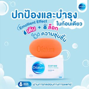 Oilatum Soap Bar 100 g. สบู่ก้อน ออยลาตุ้ม สูตรอ่อนโยน สำหรับผิวแพ้ง่าย ผิวแห้งมาก และ ผิวแห้งคัน 100 กรัม ของแท้ STADA OFFICIAL STORE