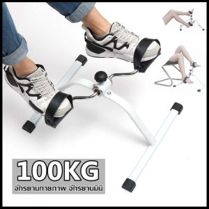 เครื่องปั่นจักรยาน นั่งออกกำลังกาย เครื่องถีบจักรยาน พับเก็บได้ แบบพกพา กายภาพบำบัด Mini Bike Easy Exerciser จักรยานออกกำลังกาย