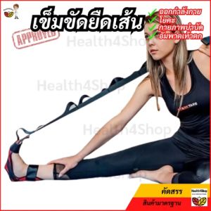 B35 เข็มขัดยืดเส้น ที่ยืดเส้น โยคะเอ็น แบบล็อก 2 ชั้น สายรัดยืดขา ยืดกล้ามเนื้อ ขา บริหารเท้า เอ็นร้อยหวาย แก้ไขอัมพาต เท้าตก ปวดรองช้ำ ออกกำลังกาย ฟิตเนส อุปกรณ์กายภาพบำบัด