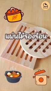 Dotsheep แผ่นรองร้อน แผ่นรองหม้อทอด แผ่นรองกันความร้อน ทรงรังผึ้ง  ขนาดเส้นผ่านศูนย์กลางประมาณ 20 ซม. หนา1.5 ซม.ไม้ยางพารา (408)