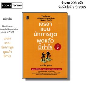 หนังสือ เจรจาแบบนักการทูตพูดแล้วมีกำไร I เขียนโดย อ.คณิต พูนผล เทคนิคการพูด จิตวิทยา พัฒนาตนเอง
