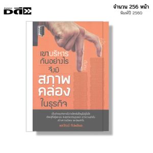 หนังสือ เขาบริหารกันอย่างไร จึงมีสภาพคล่องในธุรกิจ I เขียนโดย พลวัฒน์ ทีปพลีผล พัฒนาตนเอง การจัดการ