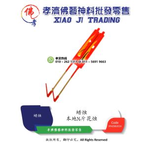 孝濟神料 蜡烛 本地½斤花烛 1对 Joss Candle Local ½ Catties Anthurium 1 Pair