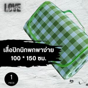 [1 ผืน] เสื่อปิกนิก ลายสก๊อต 100 * 150 CM (คละสี) สามารถพับได้ สะดวกในการพกพา กันน้ำ ป้องกันความชื้น