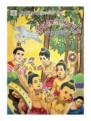 หนังสือนิทานอีสปสนุกสอนใจ A Fairy Tale 18x26ซม. พิมพ์4สี **สั่งซื่อ2เล่มขึ้นไปค่ะ