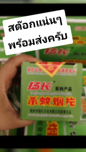 ก้อนจุดกําจัดแมลง ยาจุดไล่แมลงและยุง ของแท้ตราเสือ ประสิทธิภาพสูงสุด ไม่เป็นอันตรายต่อสัตว์มีกระดูกสันหลังและคน สูตรเข้มข้น