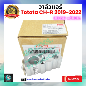 วาล์วแอร์ โตโยต้า CH-R 2019-2022 คุณภาพพรีเมี่ยม ของ Denso แท้ 100% ร้าน GoCool