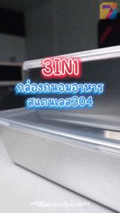 กล่องถนอมอาหารสแตนเลส พร้อม 1 เซต 3 ชิ้น กล่องใส่อาหาร เป็นกล่องปิกนิกสไตล์ ยี่ปุ่น พร้อม ส่ง คุุมชัวร์