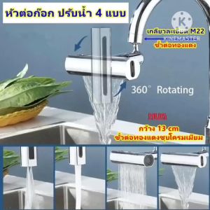 หัวต่อก๊อก กว้าง 13 cm 4 in 1 ปรับน้ำ 4แบบ หมุนได้ 360 องศา หัวต่อก๊อกอ่างล้างจาน อ่างล้างจาน อ่างล้างหน้า หัวต่อก๊อกน้ำ hug hugtravel hugtravelshop
