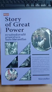 หนังสือ Story of Great Power ความขัดแย้งภายใต้เงามหาอำนาจในประวัติศาสตร์โลก : สารคดี ประวัติศาสตร์