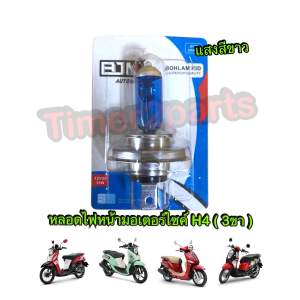 หลอดไฟหน้า 3ขา  H4 หลอดสีฟ้าแสงขาว มอเตอร์ไซค์ คุณภาพดี BJN
