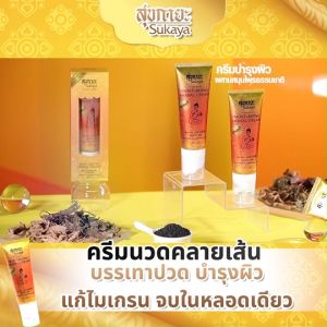 (ของแท้ พร้อมส่ง) สุขกายะ (Sukaya) ครีมนวดคลายปวดสมุนไพร สูตรเย็น พร้อมหัวนวด คลายเส้น ปวดข้อ ช่วยให้ผิวชุ่มชื้น กลิ่นหอม ขนาด 50 กรัม 4 หลอด พร้อมของแถม