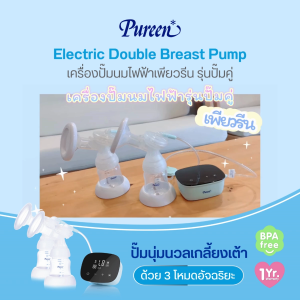 เพียวรีน เครื่องปั้มนมไฟฟ้า รุ่น ปั๊มคู่