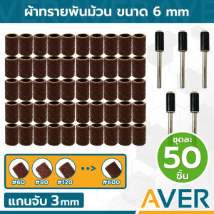 AVER ผ้าทรายพันม้วน (ชุด 50 ชิ้น) ขนาดโต 6 mm, หัวขัดผ้าทราย แกน 3 มิล, หัวขัดกระดาษทราย ลูกขัดกระดาษทราย, ชุด ดอกขัดกระดาษทราย, กระดาษทรายแกน