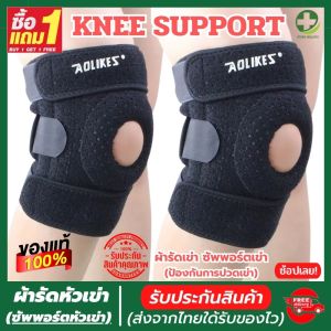 💯 1 แถมฟรี 1 - ผ้ารัดหัวเข่า ที่รัดเข่า สายรัดพยุงเข่า ช่วยป้องกันและซัพพอร์ตหัวเข่าจากการปวดเข่า สำหรับใส่วิ่ง เล่นกีฬา และทำกิจกรรมต่าง เนื้อผ้ารูปลักษณ์และหมดชาติ ค้นหาผ้าที่ดีที่สุดในสินค้า store healthy