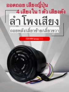 COD ออดถอย เสียงญี่ปุ่น (4เสียง) แตรสัญญาณถอย 12-24V (กันน้ำIP67) เสียงถอยการ์ตูนญี่ปุ่น เสียงถอยโดเรม่อน (ใช้ได้ทั้ง 12V และ 24V)