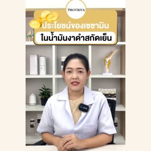 Protriva Black Seeds 2กระปุก น้ำมันงาดำสกัดเย็น โปรทริว่า แบล็คซีดส์ บำรุงกระดูก ข้อเข่าเสื่อม มี อย. ฮาลาล ถูกชัวร์