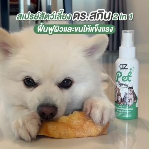 Dr.Zkin Pet Spray ผลิตภัณฑ์สำหรับสัตว์เลี้ยง บำรุงขน ดับกลิ่น เพิ่มความหอม สารสกัดธรรมชาติ 100 ml.