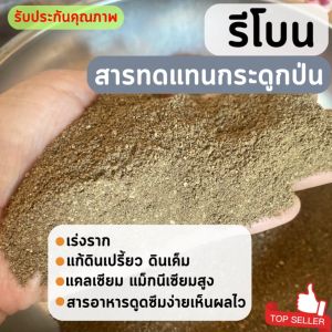 รีโบน 500กรัม และ 1 กิโลกรัม Rebone กระดูกป่น เกรดพรีเมี่ยม ดินดี พืชงาม, แก้ปัญหาดินเก่า ธาตุอาหารแทนกระดูกป่น ธา