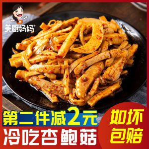 Spicy Dried Apricot Abalone Mushrooms 80g Cold Snack Fragrant Hot Delicious Sichuan Specialty MeChu Moms Kitchen Snacks