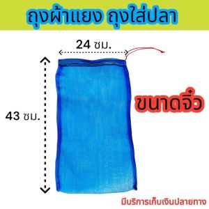 ถุงใส่ปลา ถุงตาข่ายไนล่อน ถุงใส่หอย กบ เขียว จิ้งหรีด ตั๊กแตน ถุงผ้าแยง มีเชือกรูดปากถุง พร้อมใช้งาน ราคาถูก