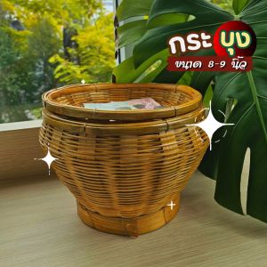 กระบุงใส่เงิน 8 นิ้ว กระบุงแม่ค้า กระบุงเงิน กระบุงตังค์ กระบุงใส่เงินทอน กระบุง ขอบมีฐาน