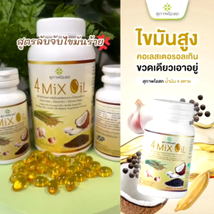 สุภาพโอสถ 4 Mix Oil 30Cap น้ำมัน 4 สหาย ลดไขมัน คอเลสเตอรอล ความดัน ช่วยให้เลือดไหลเวียนได้ดี