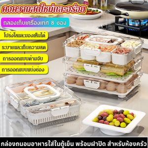 กล่องเก็บรักษาความสดแบบช่องแยกแบบซีลสำหรับห้องครัว กล่องถนอมอาหารใส่ในตู้เย็น เก็บอาหาร กล่อง กล่องเก็บของสด ตู้แช่แข็งหลายชั้นวางซ้อนกันได้