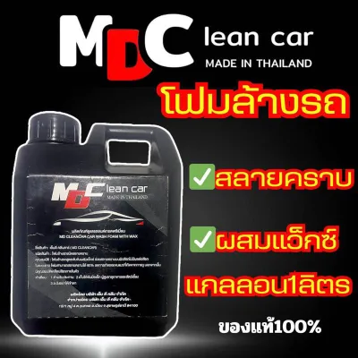 โฟมล้างรถสลายคราบแบบเคลือบสีในตัว MDcleancar