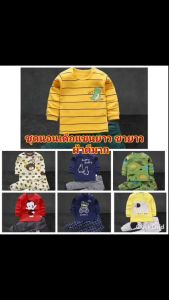 ชุดนอนเด็ก แขนยาวขายาว ผ้าคอตตอน นิ่มเด้ง ใส่สบาย