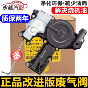 Adapted to Audi A4la6lq3q5 New PA Tiguan Maiteng Hao Rui CC Exhaust Valve Oil-Water Gas Separator Improved Version
