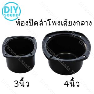 DIYsound กล่องครอบเสียงกลางดอกลำโพง 3นิ้ว 3นิ้ว 4นิ้ว ห้องปิดลำโพงเสียงกลาง กล่องปิดลำโพงเสียงกลาง โค้งปิดลำโพงเสียงกลาง