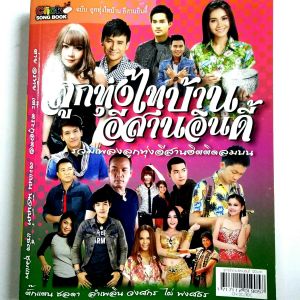 Click Song Book รวมโน๊ตและคอร์ดกีตาร์ กว่า 300 เพลง หนังสือเพลง ลูกทุ่งไทบ้าน อีสานอินดี้ จำนวนรวม 320 หน้า ราคาปก 120.- ISBN 1717112019057