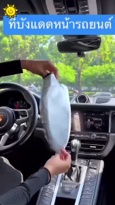 ม่านบังแดดรถยนต์ ม่านบังแดดหน้ารถยนต์ พับได้ ใช้ง่ายและสะดวก ป้องกันแสงแดด บล็อกรังสี UV