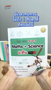 หนังสือ Easy Note 2-in-1 Maths & Science ม.ต้น มั่นใจเต็ม 100