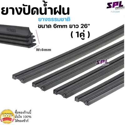 ยางปัดน้ำฝน ยางธรรมชาติ (ราคาต่อ1คู่) ขนาด6mm ยาว26นิ้ว ใส่ได้กับรถทุกรุ่น