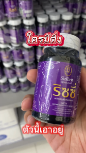 ของแท้100% ริซซี่ สำหรับริดสีดวง คุณสัมฤทธิ์