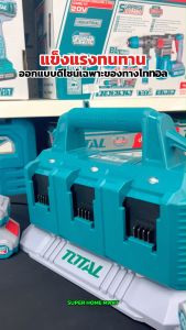 Total แท่นชาร์จแบตเตอรี่ 20 โวลท์ 1 ช่อง / 2 ช่อง / 6 ช่อง รุ่น TFCLI2001 / TFCLI20411 / TCLI2034 / TFCLI2082 / TFCLI2064 Fast Intelligent Charger - แท่นชาร์จแบตเตอรี่ ที่ชาร์จแบต แท่นชาร์จ เครื่องชาร์จ