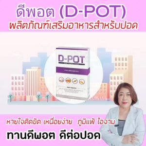 D-POT (ดี-พอต) ผลิตภัณพ์เพื่อสุขภาพ ชุด 2 กลอง ผลิตภัณฑ์เสริมอาหารสำหรับปอด ส่งไวจากบริษัท